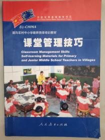 中欧甘肃基础教育项目·面向农村中小学教师自学培训教材:课堂管理技巧