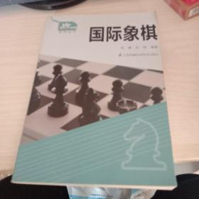 国际象棋