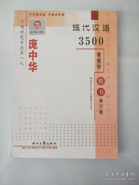 庞中华·现代汉语3500常用字：楷书（修订版）