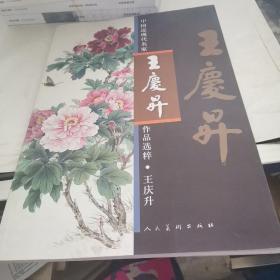 中国近现代名家作品选粹：王庆升