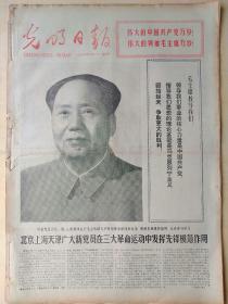 光明日报1973年7月1日，今日六版全。【毛主席画像；版画：朝气蓬勃，团结前进；湖南共产主义小组（油画）；老支书（外一首）；美苏进行地下核试验；】