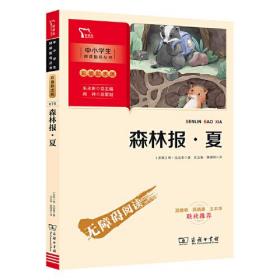 21智慧熊励志版*森林报.夏