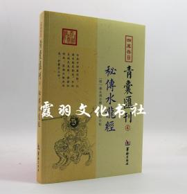 四库存目青囊匯刊④密传水龙经