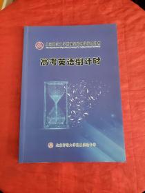 北京师范大学附属实验中学校本教材—高考英语倒计时  书内有字迹！版权页开胶！