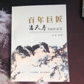 百年巨匠潘天寿书画作品集