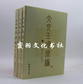 大六壬寻源编上中下 （全三册 华龄出版社 周易 算卦风水书 全新