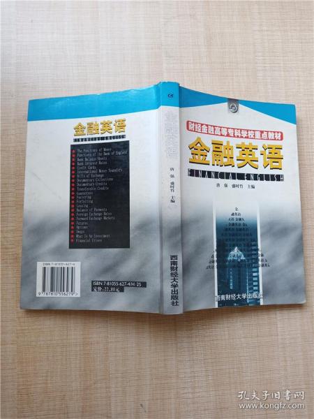 财经金融高等专科学校重点教材 金融英语【正书口有污迹】【内有笔迹】