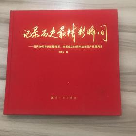 记录历史最精彩瞬间 国庆60周年阅兵暨海军、空军成立60周年庆典国产战鹰风采