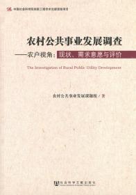 农村公共事业发展调查：农户视角：现状、需求意愿与评价                    农村公共事业发展课题组 著