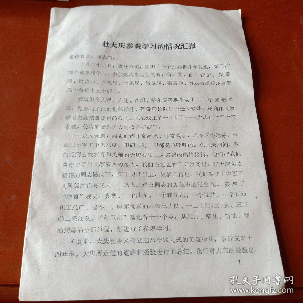 点击查看原图 1974年山西省批林批孔参观组赴大庆参观学习的情况汇报