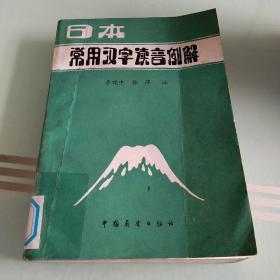 日本常用汉字读音例解