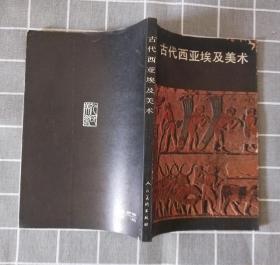 《古代西亚埃及美术》    1985年一版一印