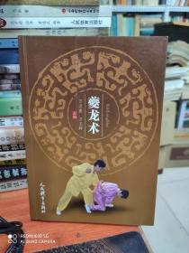 夔龙术