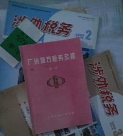 广州地方税务公报 1999年增刊（朱森林书法 印刷体 收藏）
