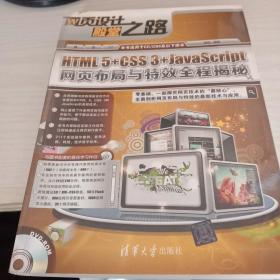 网页设计殿堂之路：HTML 5+CSS 3+JavaScript网页布局与特效全程揭秘