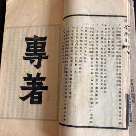 罕见！民国期刊，大总统徐世昌创办，四存学会编《四存月刊》一厚册（创刊号），内有很多名人的文章！