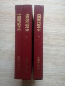 中国历代战争史（一、二、三）3册合售 精装 大32开 繁体竖版.