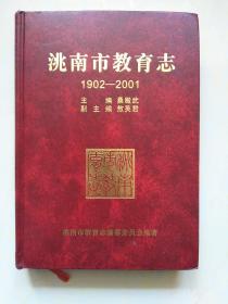 洮南市教育志（1902-2001）150元包邮