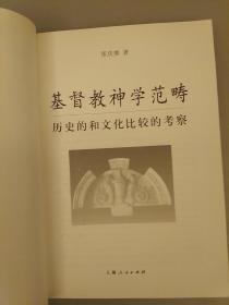 基督教神学范畴：历史的和文化比较的考察   库存书未翻阅正版   2021.3.24