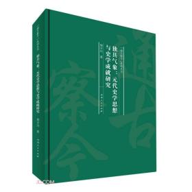 独具气象--元代史学思想与史学成就研究(精)/通古察今系列丛书