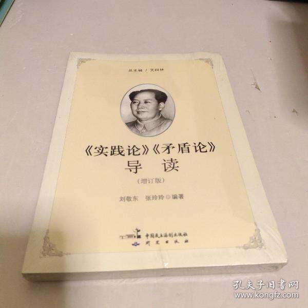 《实践论》《矛盾论》导读（增订版）