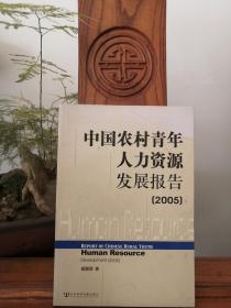 中国农村青年人力资源发展报告2005【品相如图】