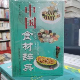 中国食材辞典