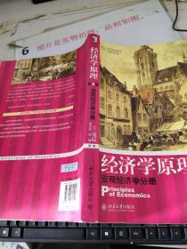 经济学原理  第5版：宏观经济学分册