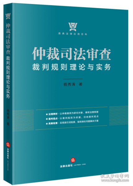 仲裁司法审查裁判规则理论与实务