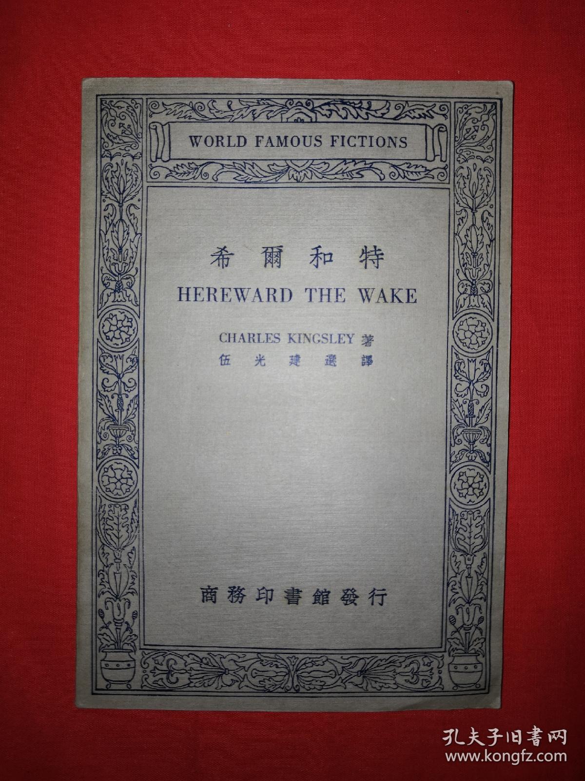 稀见老书丨希尔和特（英汉对照名家小说选）中华民国23版！原版非复印件，存世量稀少！