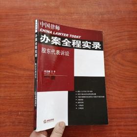 中国律师办案全程实录：股东代表诉讼