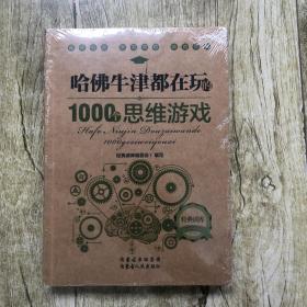 哈佛牛津都在玩的1000个思维游戏