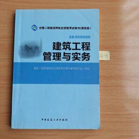 全国二级建造师执业资格考试用书：建筑工程管理与实务（第四版）