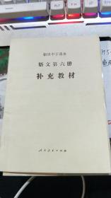 初级中学课本：语文第六册补充教材