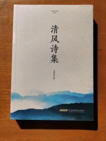 清风诗集