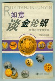 彩印插图本作者签赠本《如意谈金论银-金银币和黄金投资》仅印0.8万册