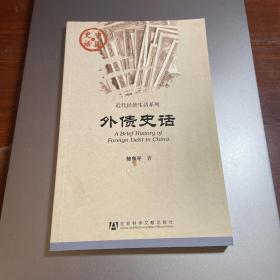 中国史话·近代经济生活系列：外债史话