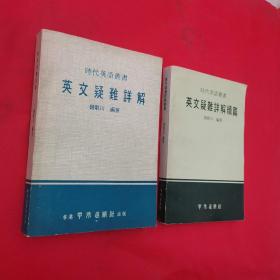 《英文疑难详解》《英文疑难详解续篇》 2本合售