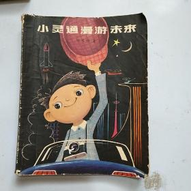 小灵通漫游未来。叶永烈1978年出版