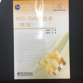 VCD/DVD机技术（第2版）