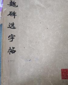 魏碑选字帖（一）