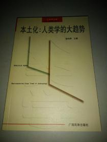 本土化：人类学的大趋势