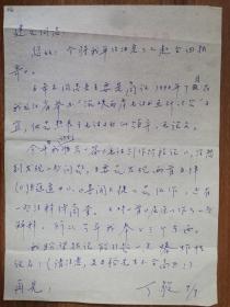 著名作家何火任旧藏丁毅信札1页（012保真）