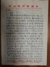 著名作家何火任旧藏喻德海信札3页（038带封）