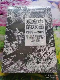 观念中的水墨2009～2019