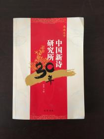 中国新诗研究所30年