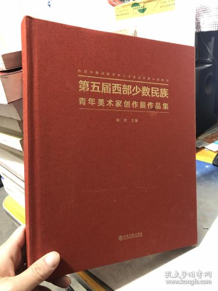 第五届西部少数民族青年美术家创作展作品集 精装