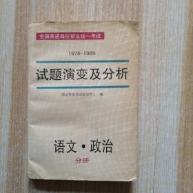 1978-1989 试题演变及分析 语文 政治 分册