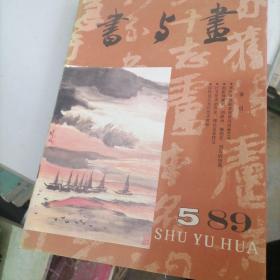 书与画杂志1989一1，2，3，5，6