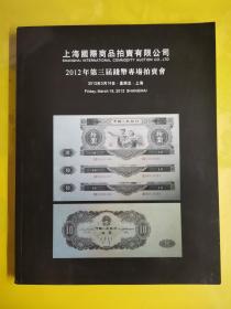 上海国际商品拍卖有限公司 【2012年第三届钱币专场拍卖会】